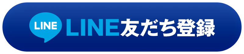 LINE友だち登録